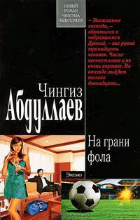 ЭКС!Абдулаев.На грани фола
