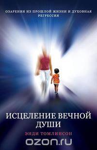 ИСЦЕЛЕНИЕ ВЕЧНОЙ ДУШИ - ОЗАРЕНИЯ ИЗ ПРОШЛОЙ ЖИЗНИ И ДУХОВНАЯ РЕГРЕССИЯ
