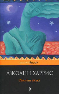 Темный ангел.