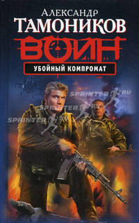 Убойный компромат