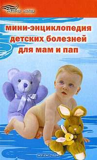 Мини-энциклопедия детских болезней для мам и пап - 4-е изд. (Серия "Живая линия")