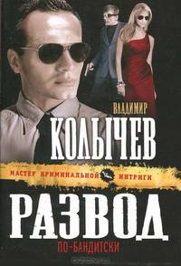 Развод по-бандитски