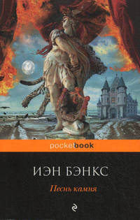 Песнь камня