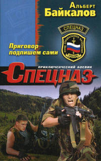 Приговор подпишем сами