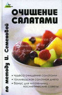 Очищение салатами по методу И.Семеновой - (Без проблем)