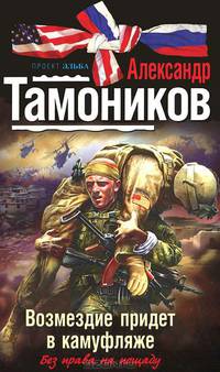 Возмездие придет в камуфляже.