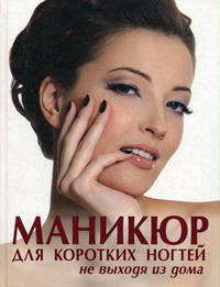 Маникюр для коротких ногтей не выходя из дома (KRASOTA. Домашний салон)