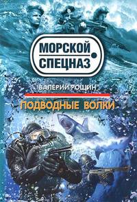 Подводные волки.