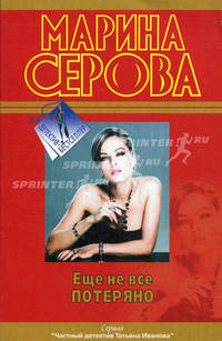 Еще не все потеряно