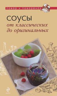 Соусы. От классических до оригинальных