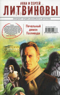 Печальный демон Голливуда.