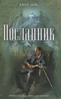 Посланник.