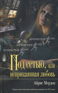 Под сетью, или Неприкаянная любовь
