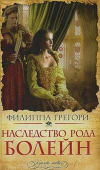 Наследство рода Болейн