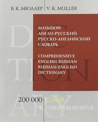 Большой англо-русский и русско-английский словарь: 200000 слов и выражений / В.К. Мюллер. - (Библиотека словарей Мюллера).