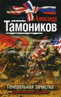 Генеральная зачистка