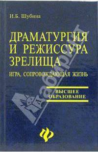 Драматургия и режиссура зрелища: игра, сопровождающая жизнь: учебно-методическое пособие