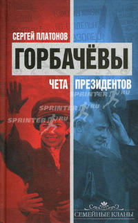 Горбачевы. Чета президентов