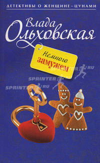 Немного замужем