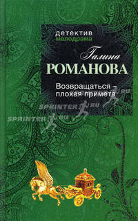 Возвращаться – плохая примета