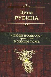 Люди воздуха. Трилогия в одном томе.