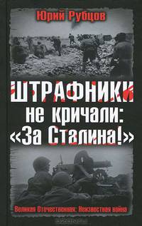ШТРАФНИКИ не кричали: «За Сталина!»
