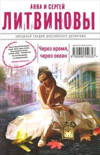 Через время, через океан