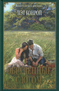 Обрученные с Югом