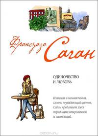 Одиночество и любовь