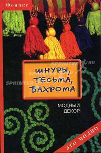 Шнуры, тесьма, бахрома: модный декор