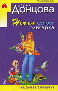 Нежный супруг олигарха: роман
