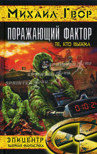 Поражающий фактор. Те, кто выжил