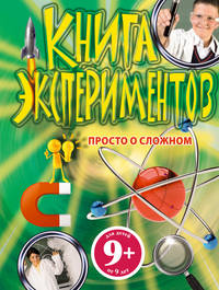 9+ Книга экспериментов. Просто о сложном