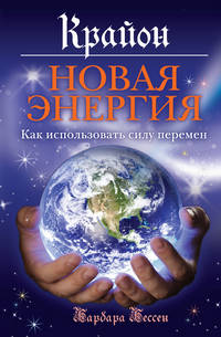 Крайон. Новая энергия. Как использовать силу перемен