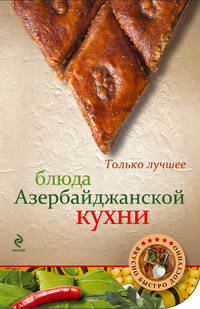 Блюда азербайджанской кухни