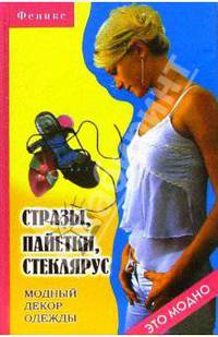 Стразы, пайетки, стеклярус. Модный декор одежды