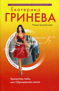Хранитель тайн, или Сброшенная маска