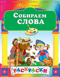Собираем слова. Раскраски