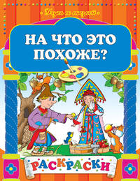 На что это похоже?. Раскраски