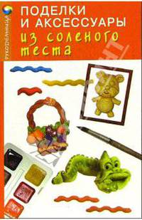 Поделки и аксессуары из соленого теста