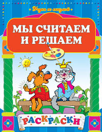 Мы считаем и решаем. Раскраска