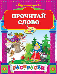 Прочитай слово. Раскраска