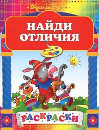 Найди отличия. Раскраска