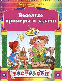 Веселые примеры и задачи. Раскраски