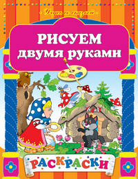 Рисуем двумя руками. Раскраски