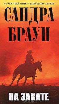 На закате