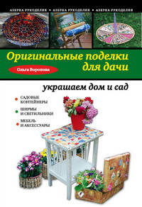 Оригинальные поделки для дачи: украшаем дом и сад.