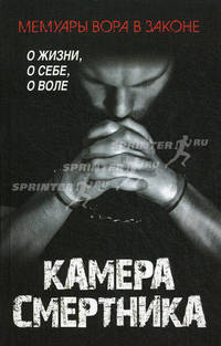 Камера смертника.