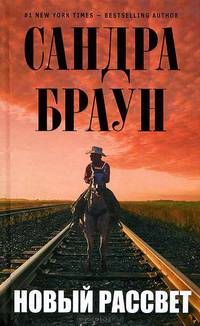 Новый рассвет