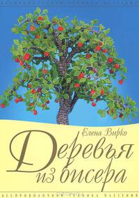 Деревья из бисера. Беспроволочная техника плетения